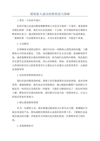 销售新人成功的销售技巧策略