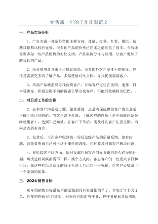 销售新一年的工作计划范文