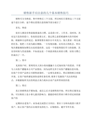 销售新手应注意的几个基本销售技巧