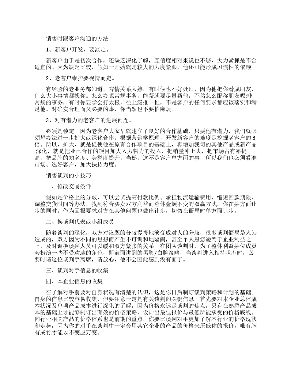 销售时怎样跟客户沟通_第1页