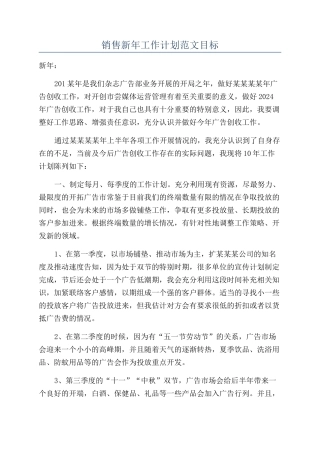 销售新年工作计划范文目标