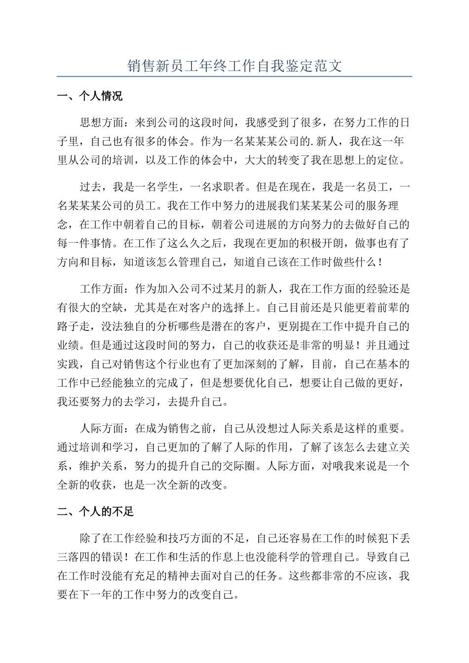 销售新员工年终工作自我鉴定范文_第1页