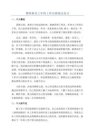 销售新员工年终工作自我鉴定范文