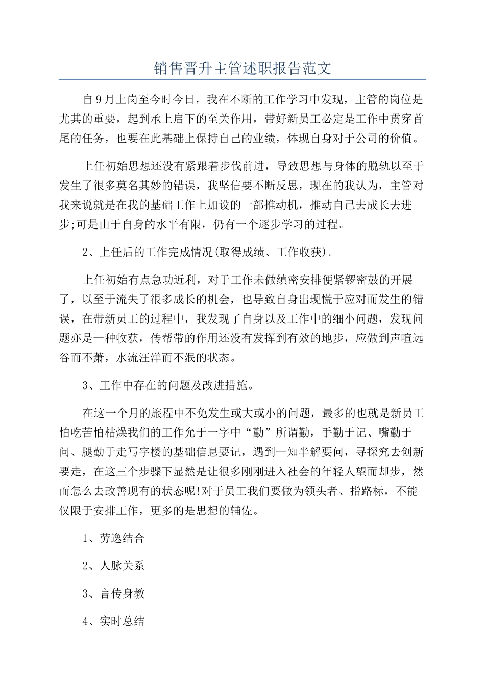 销售晋升主管述职报告范文_第1页