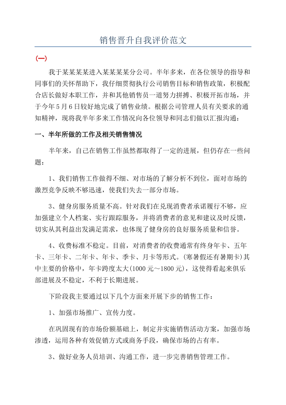 销售晋升自我评价范文_第1页