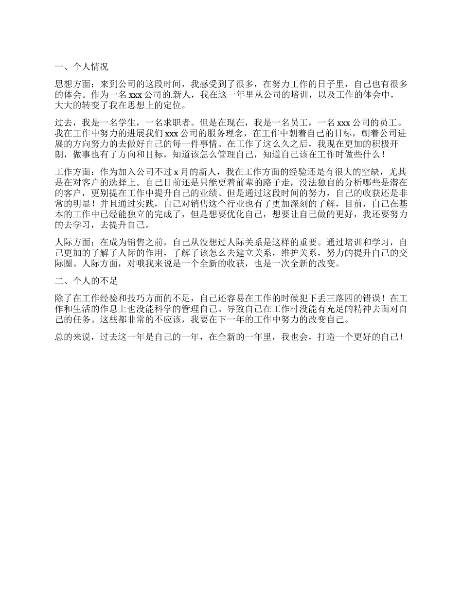 销售新员工年终工作自我鉴定_第1页