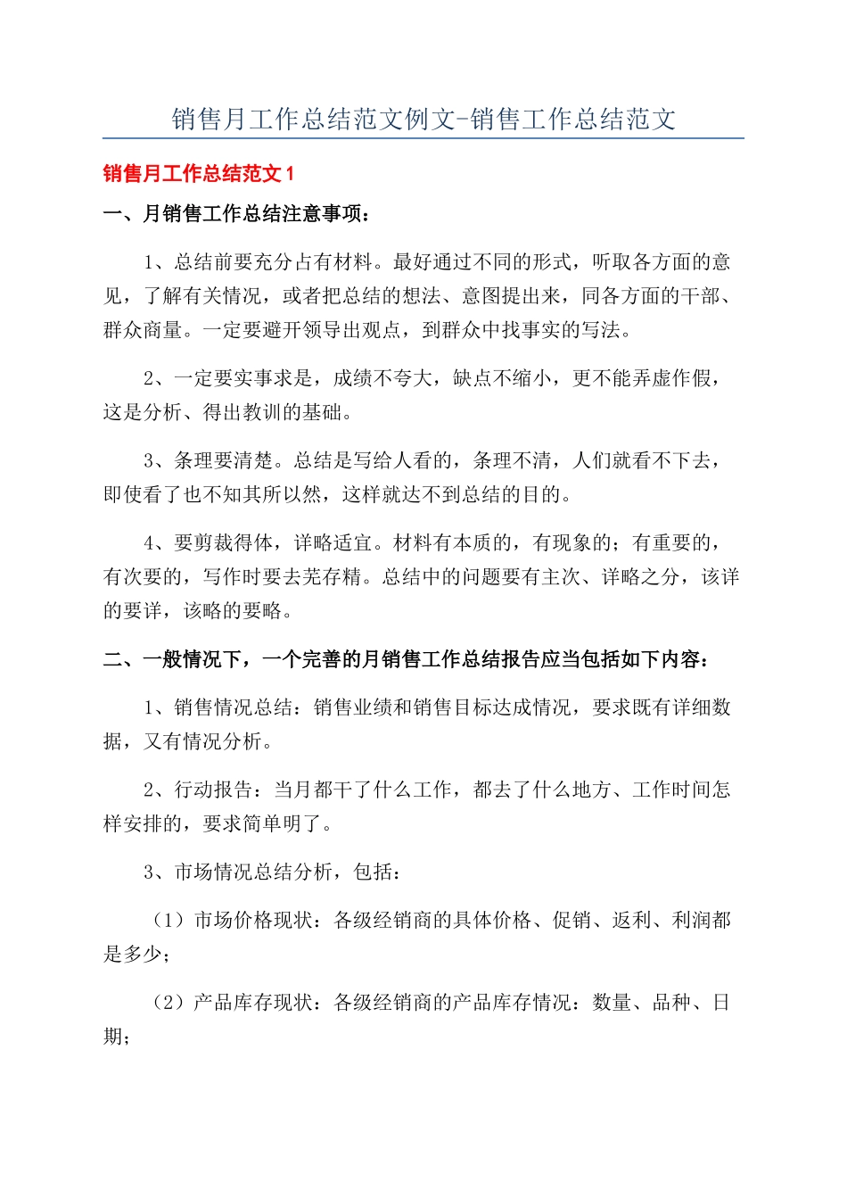 销售月工作总结范文例文-销售工作总结范文_第1页