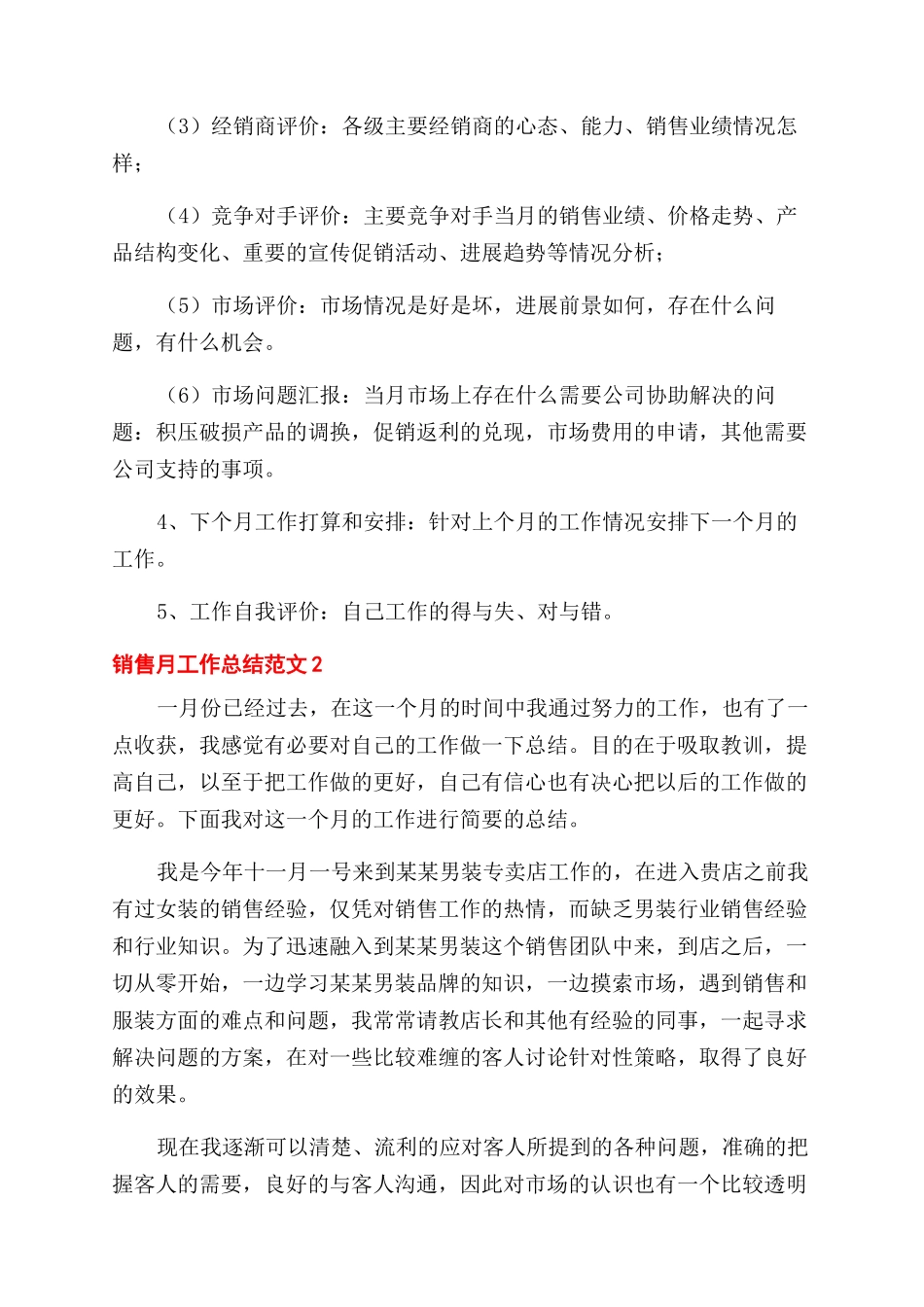 销售月工作总结范文例文-销售工作总结范文_第2页