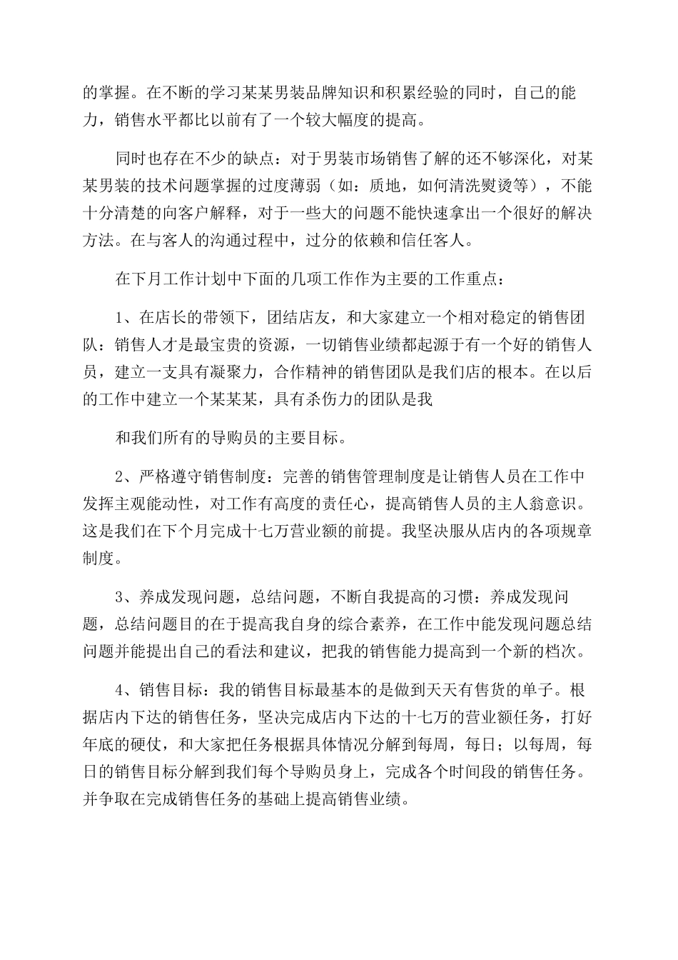 销售月工作总结范文例文-销售工作总结范文_第3页