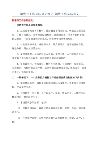 销售月工作总结范文例文-销售工作总结范文