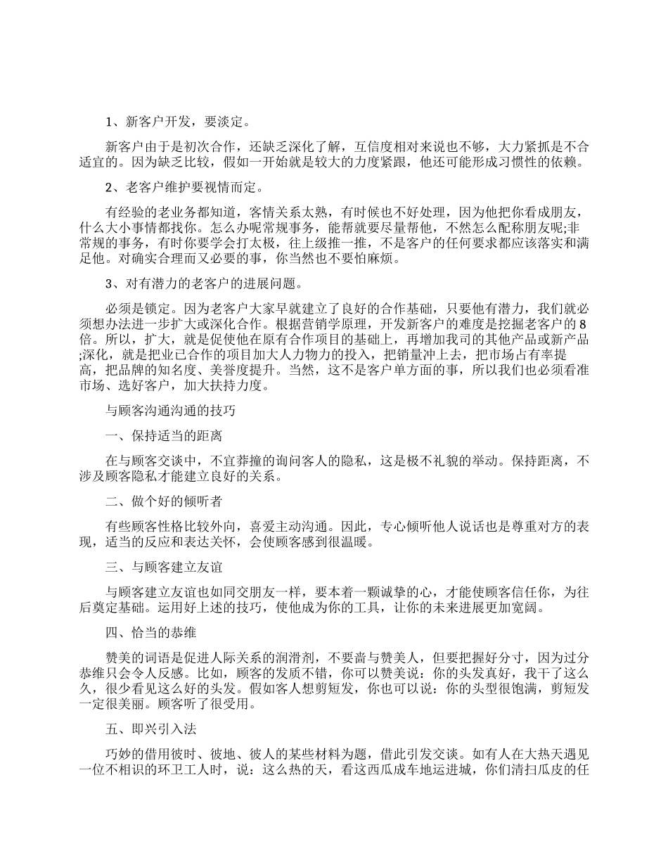 销售时跟客户沟通的口才技巧_第1页