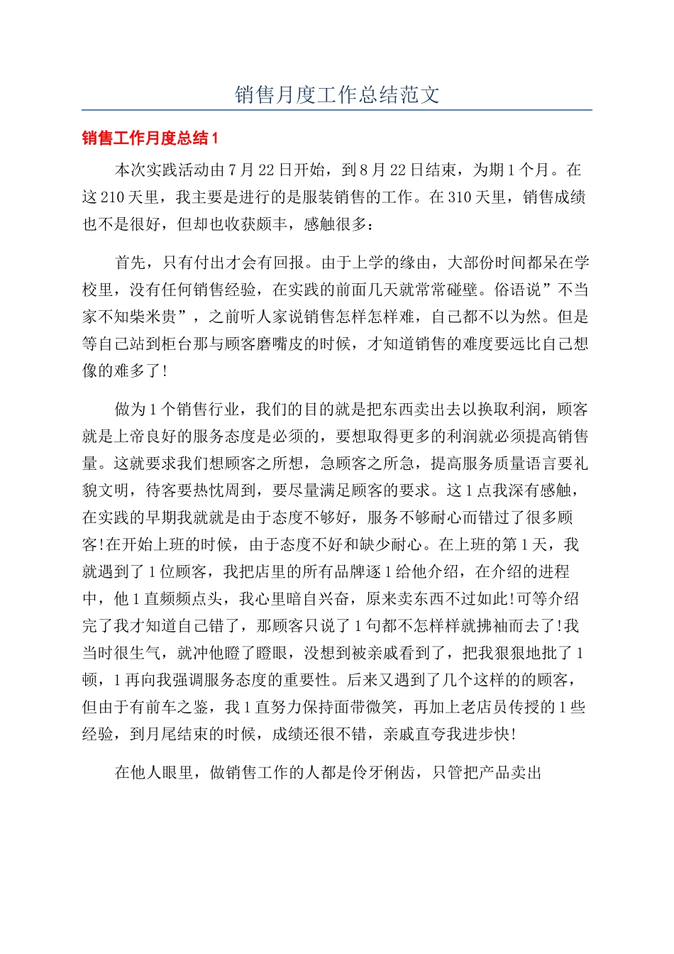 销售月度工作总结范文_第1页