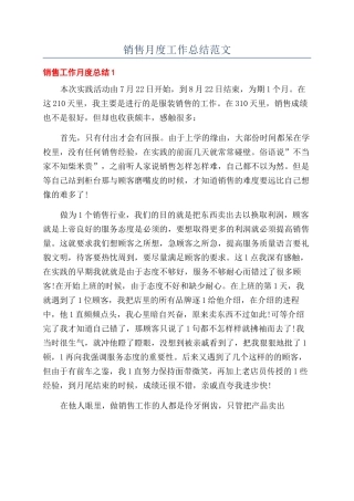 销售月度工作总结范文