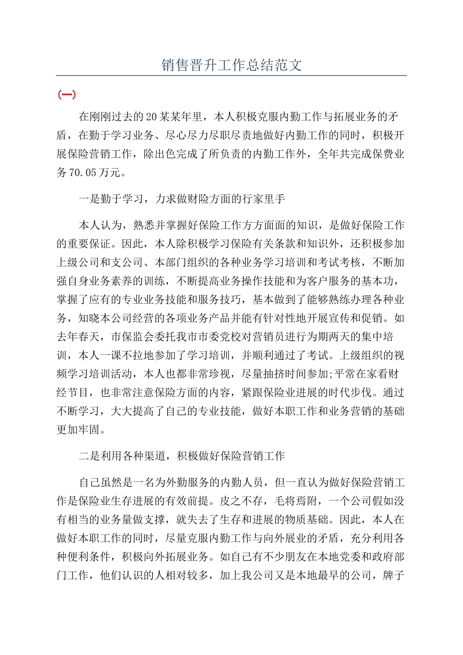 销售晋升工作总结范文_第1页