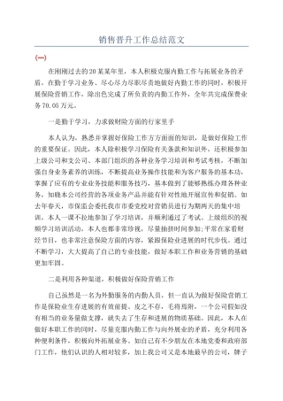 销售晋升工作总结范文