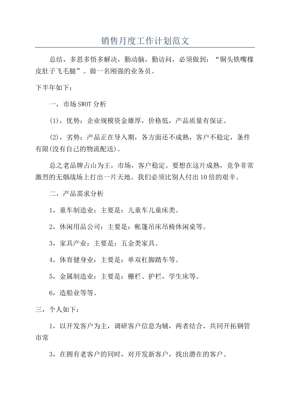 销售月度工作计划范文_第1页