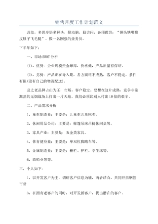 销售月度工作计划范文