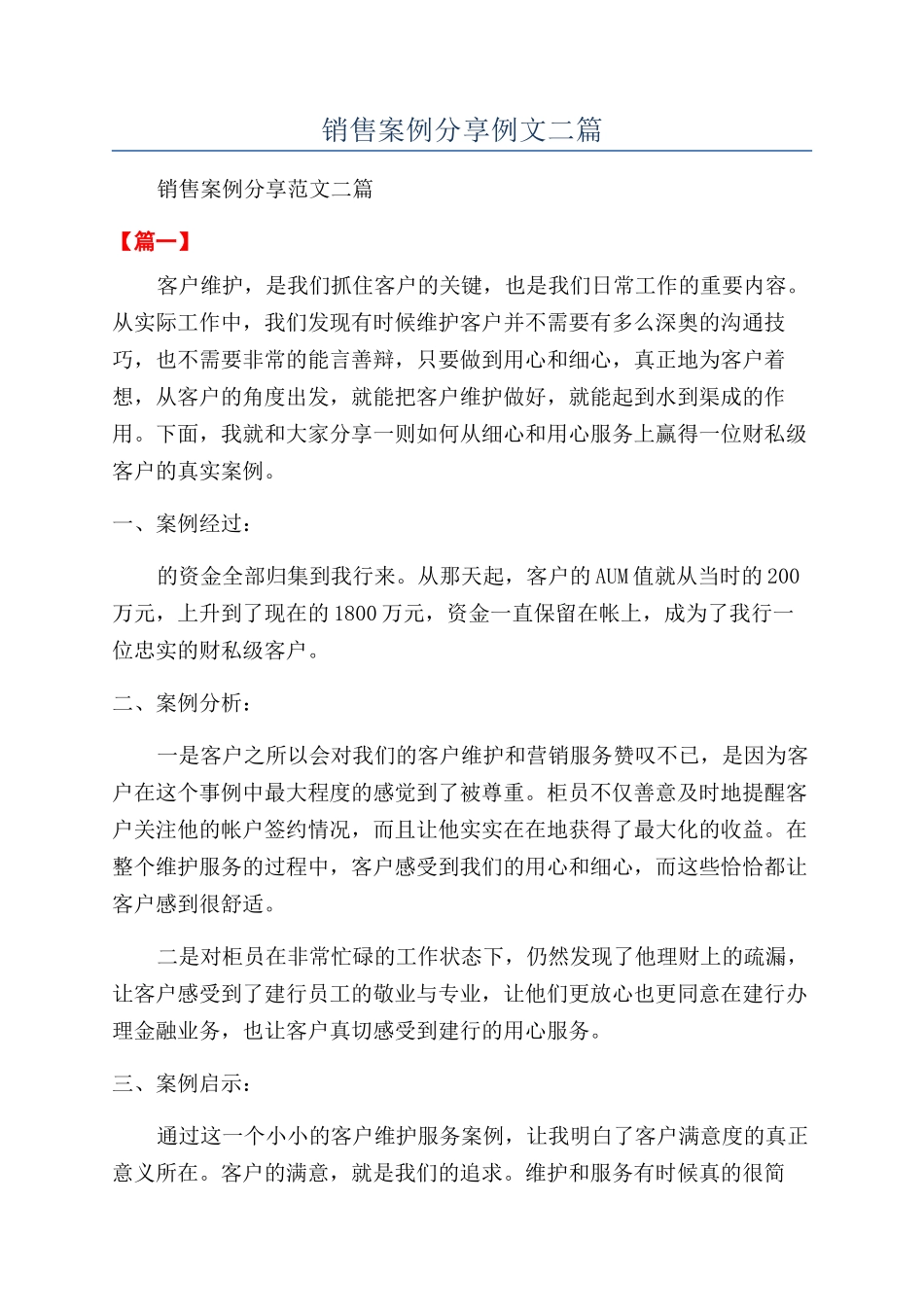 销售案例分享例文二篇_第1页
