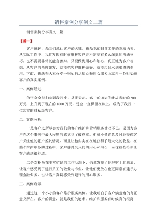 销售案例分享例文二篇