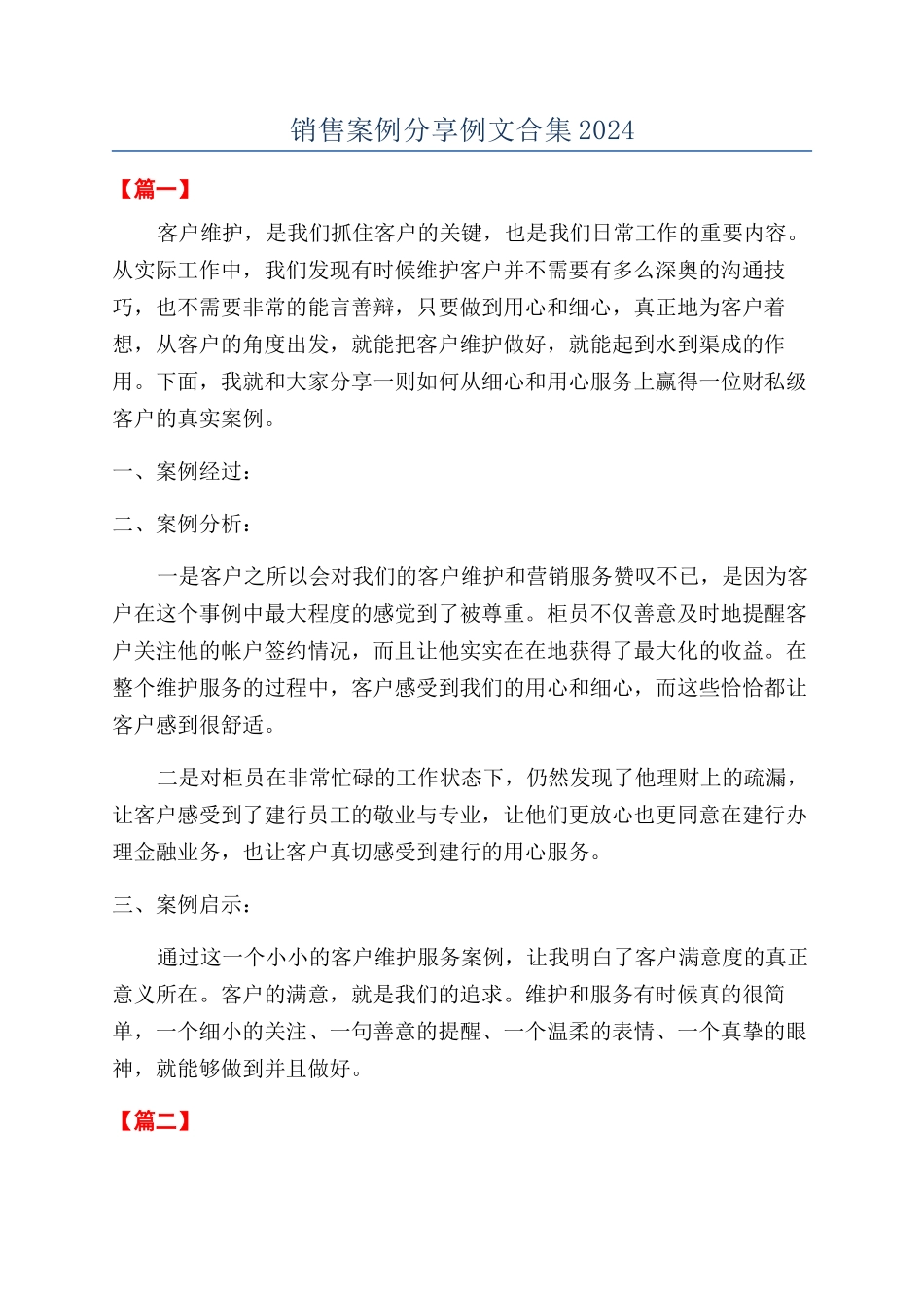 销售案例分享例文合集2024_第1页