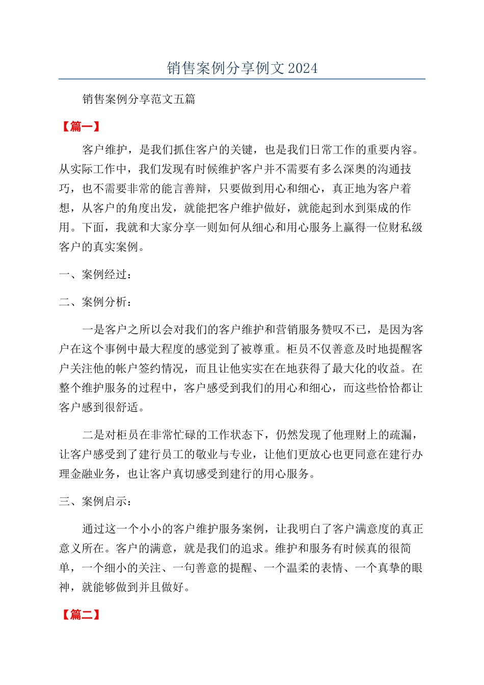 销售案例分享例文2024_第1页