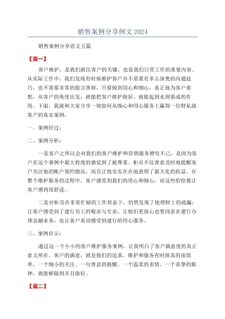 销售案例分享例文2024