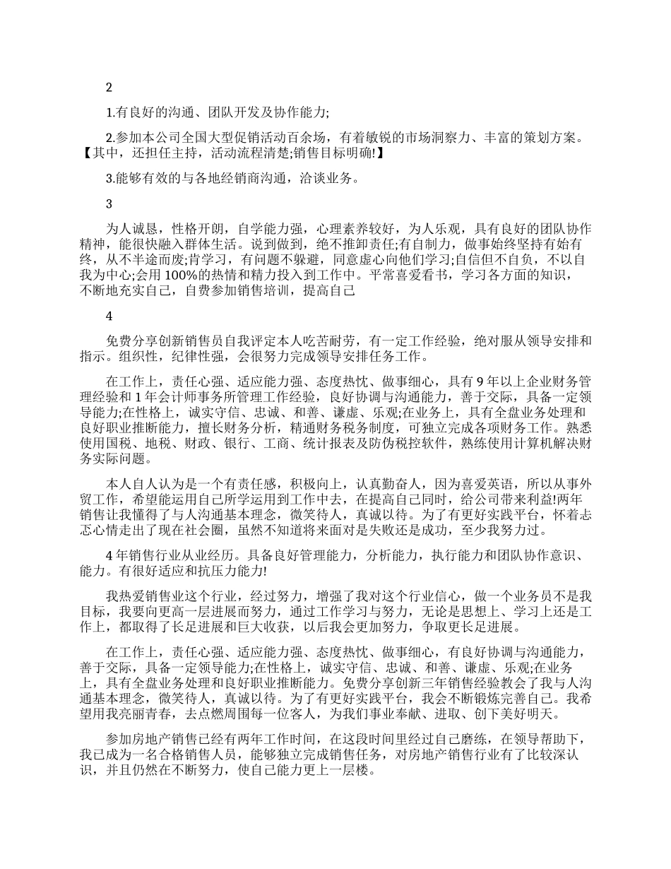销售求职简历自我评价范文精选_第2页