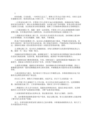 销售求职简历自我评价范文精选