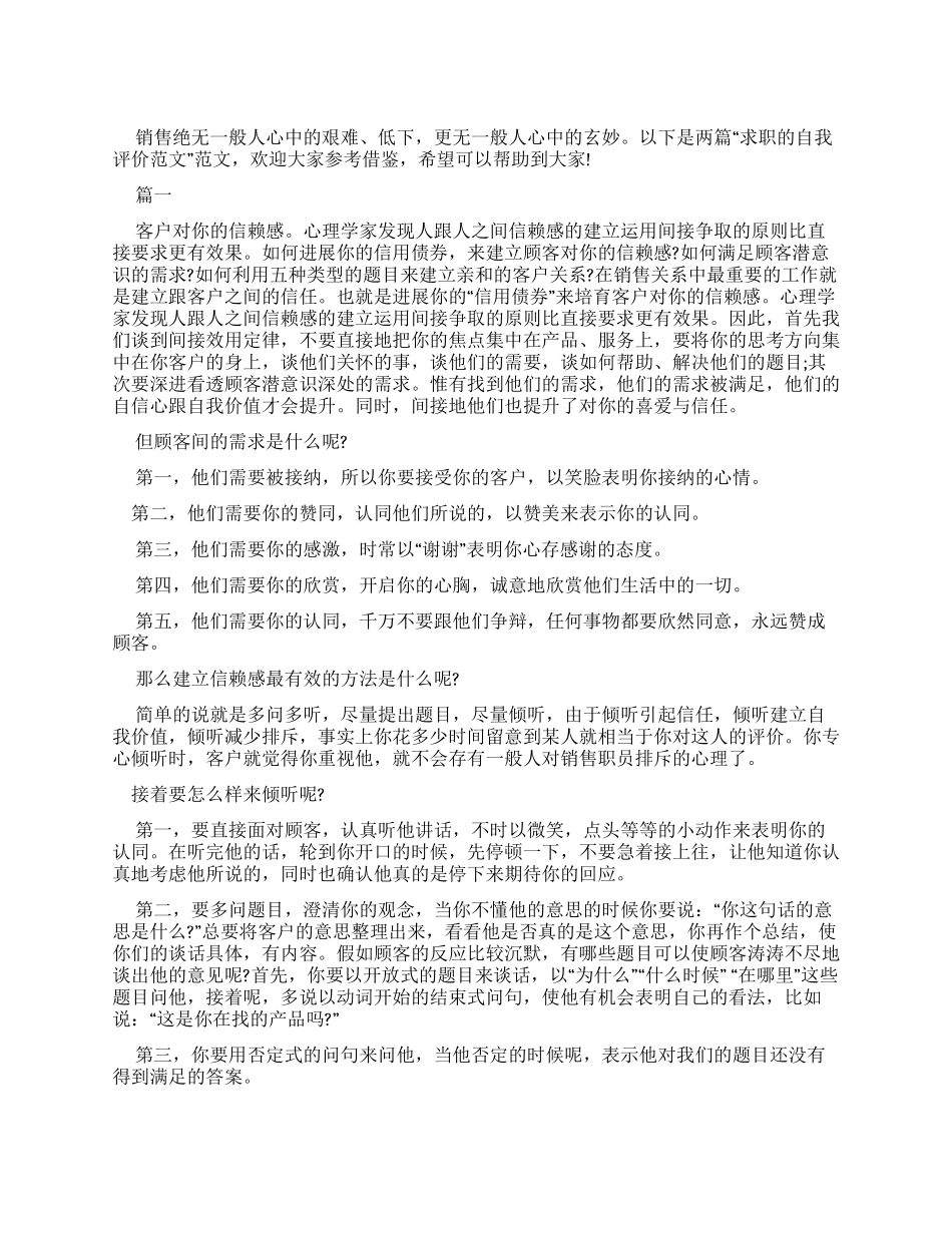 销售求职自我评价例文_第1页