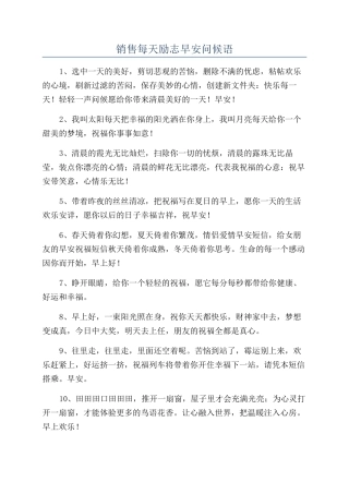 销售每天励志早安问候语