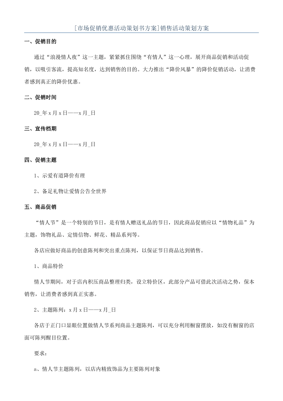 销售活动策划方案_第1页