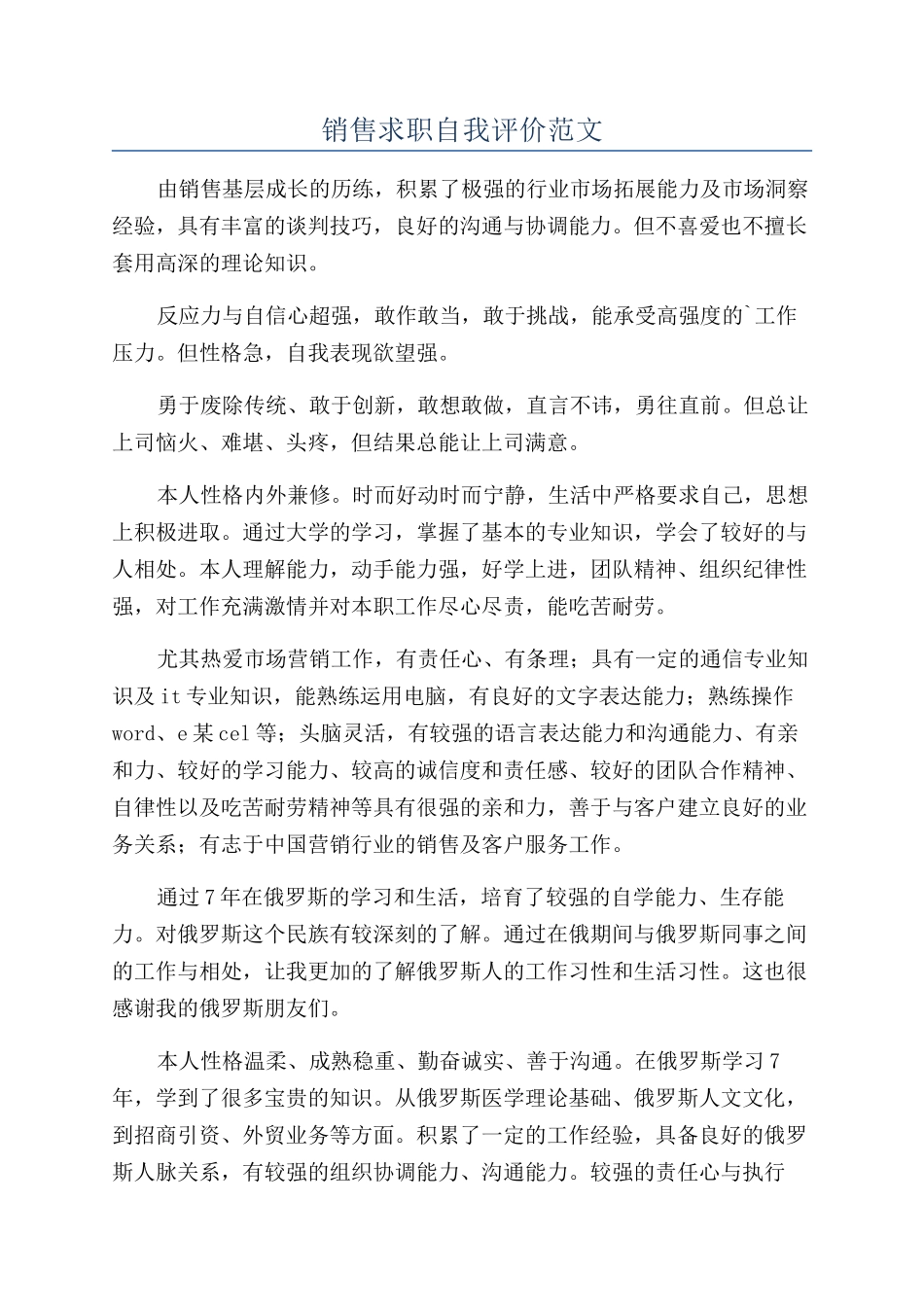 销售求职自我评价范文_第1页