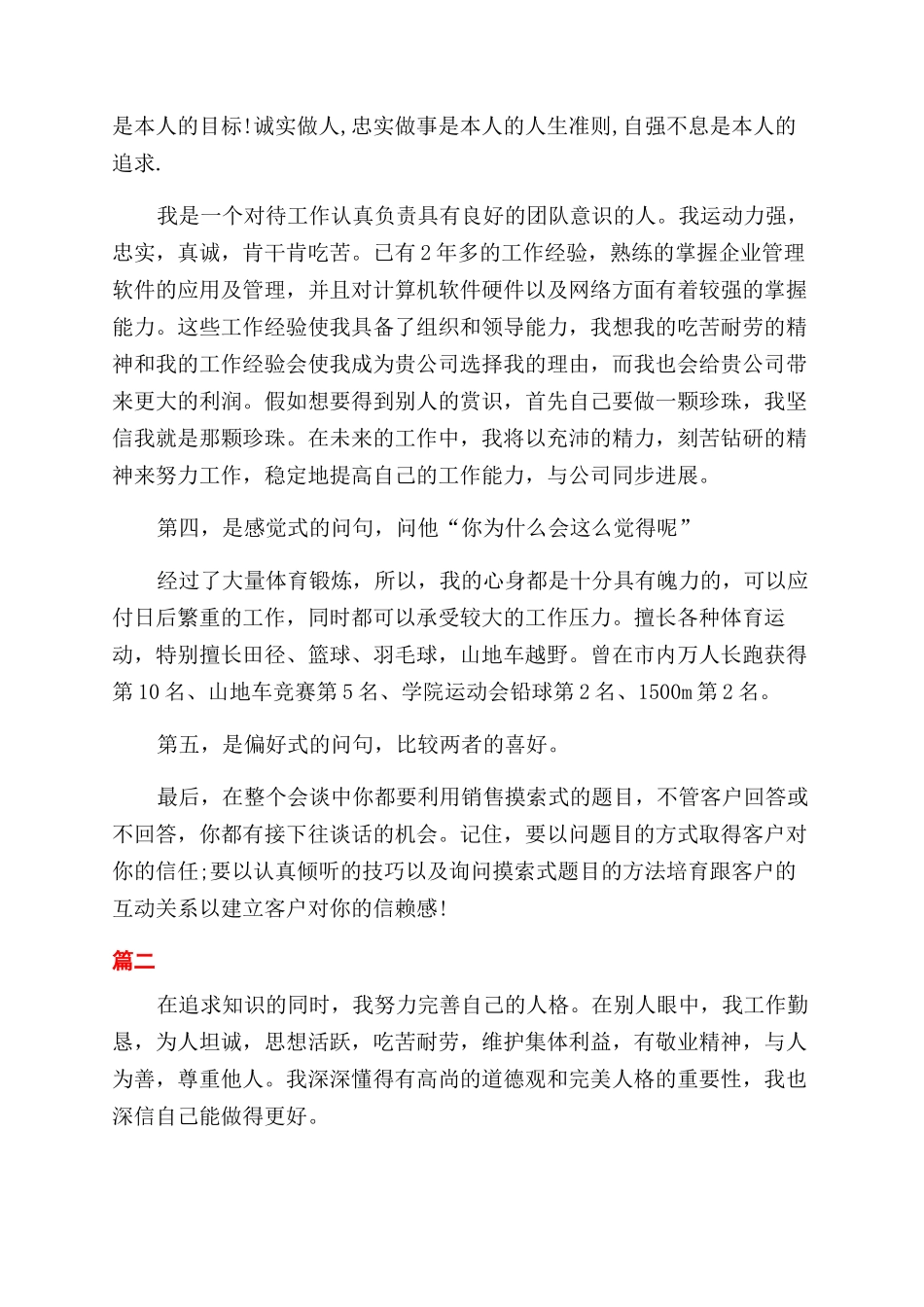 销售求职自我评价范文例文_第3页