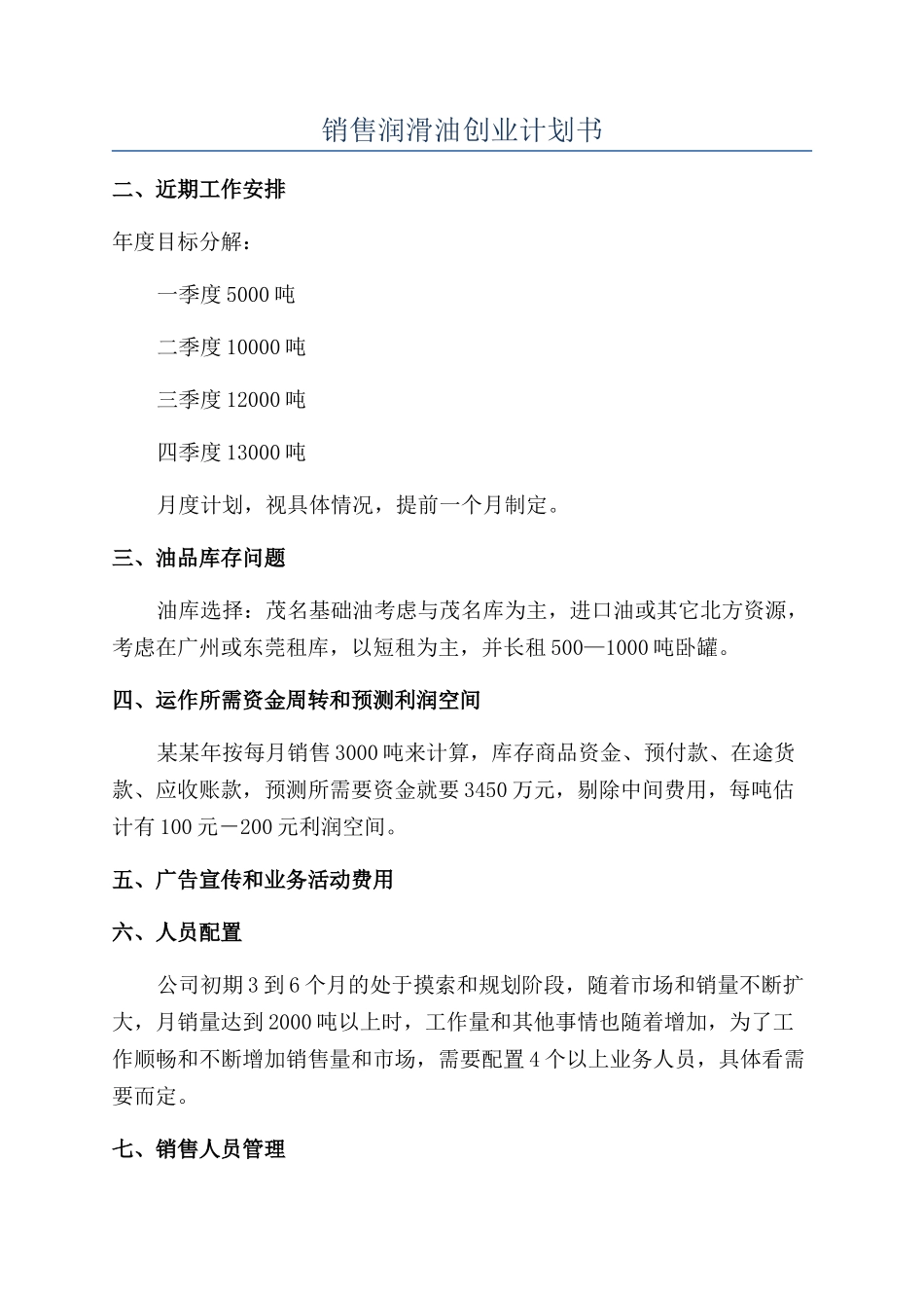 销售润滑油创业计划书_第1页