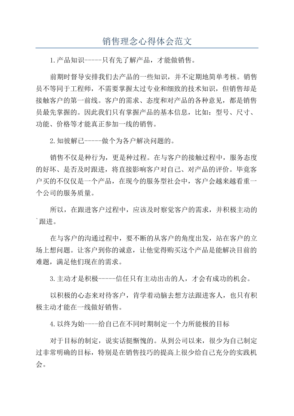 销售理念心得体会范文_第1页