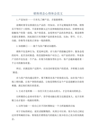 销售理念心得体会范文
