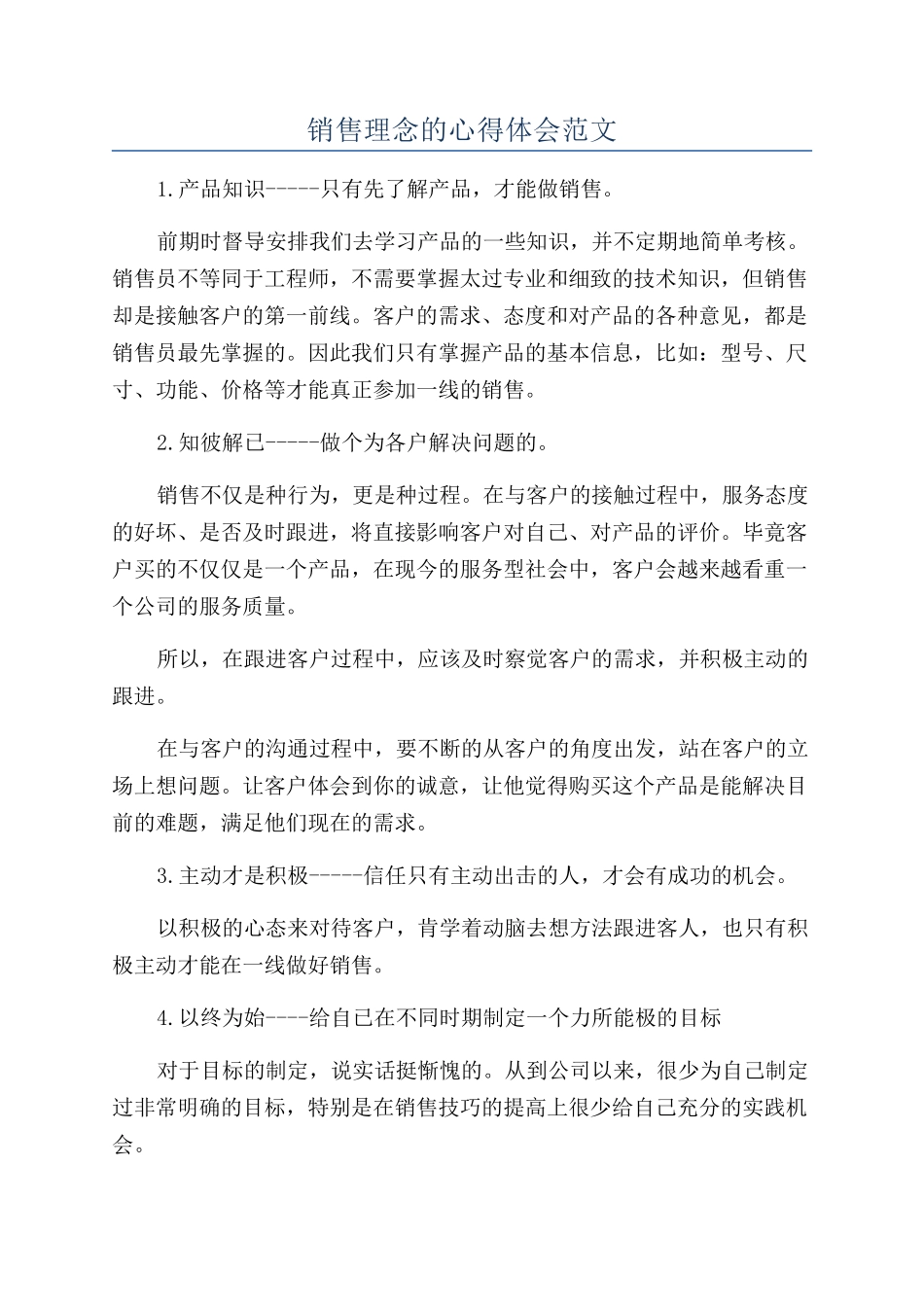 销售理念的心得体会范文_第1页