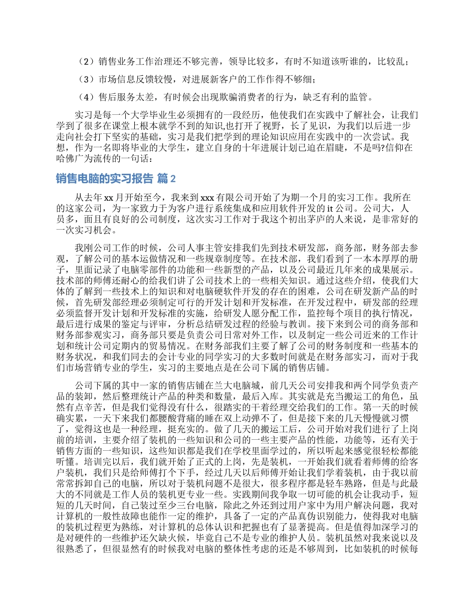 销售电脑的实习报告十篇_第2页