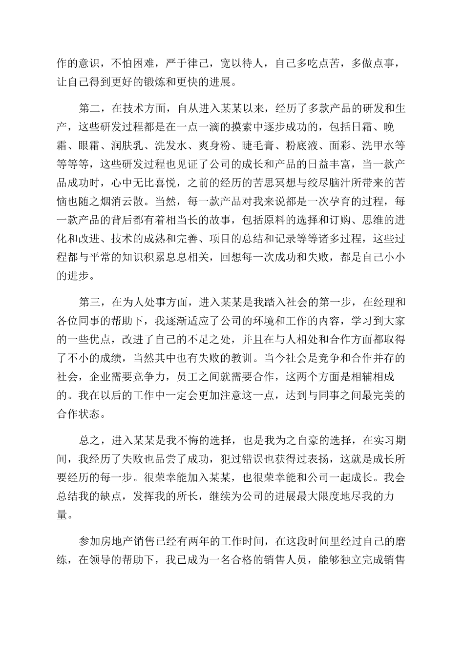 销售的个人自我评价范文5篇_第3页