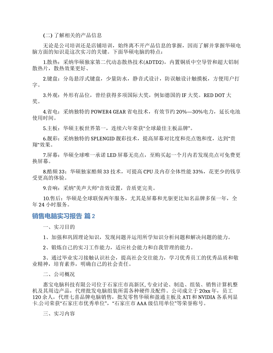 销售电脑实习报告范文10篇_第2页