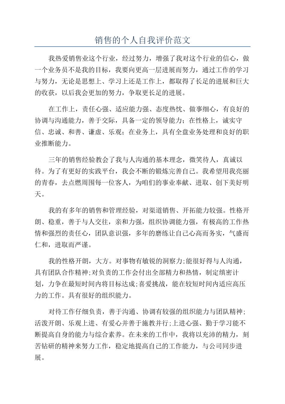 销售的个人自我评价范文_第1页