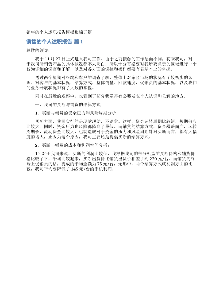 销售的个人述职报告模板集锦五篇_第1页