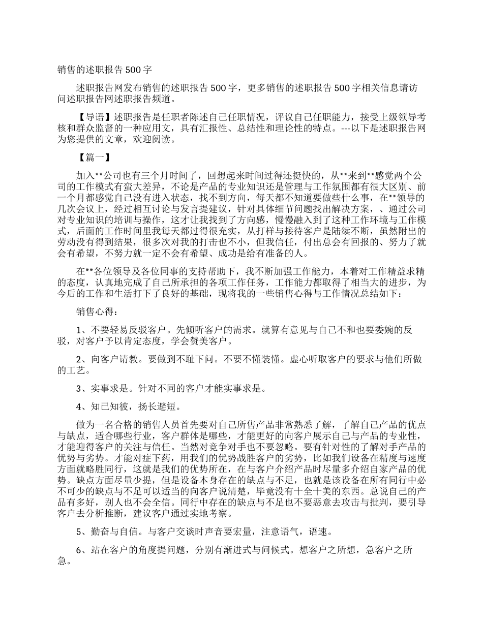 销售的述职报告500字_第1页