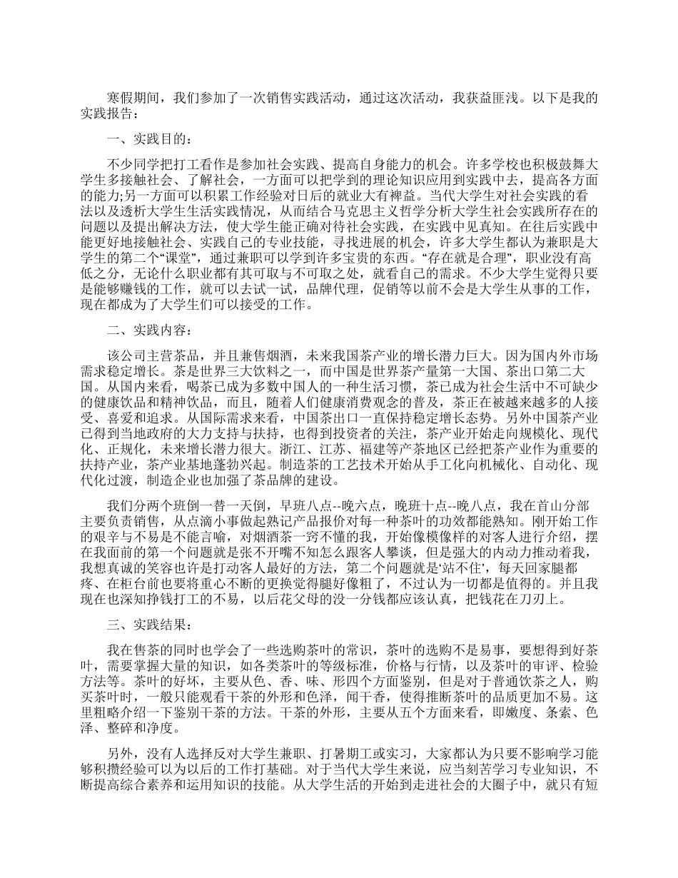 销售社会实践报告_第1页