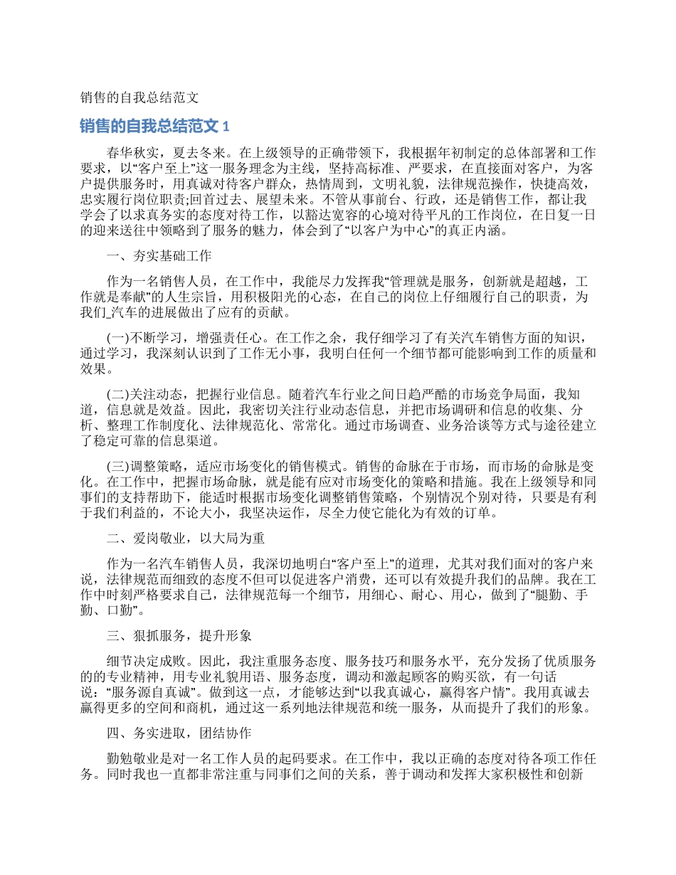 销售的自我总结范文_第1页