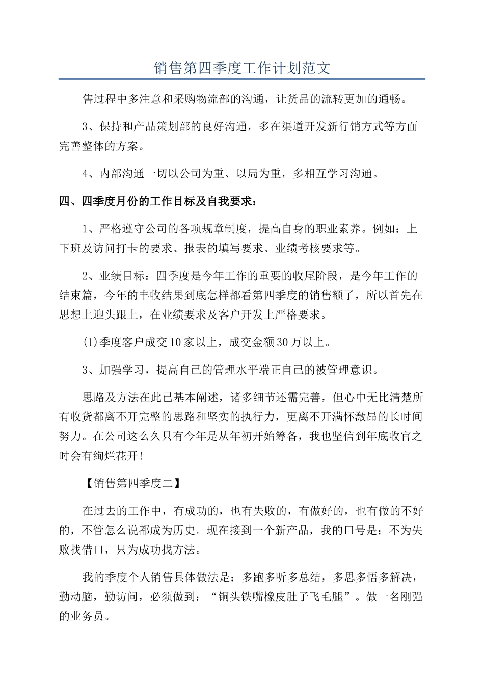 销售第四季度工作计划范文_第1页