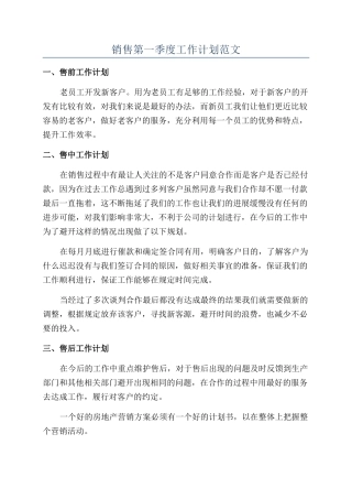 销售第一季度工作计划范文