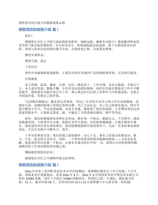 销售简历的自我介绍模板锦集6篇