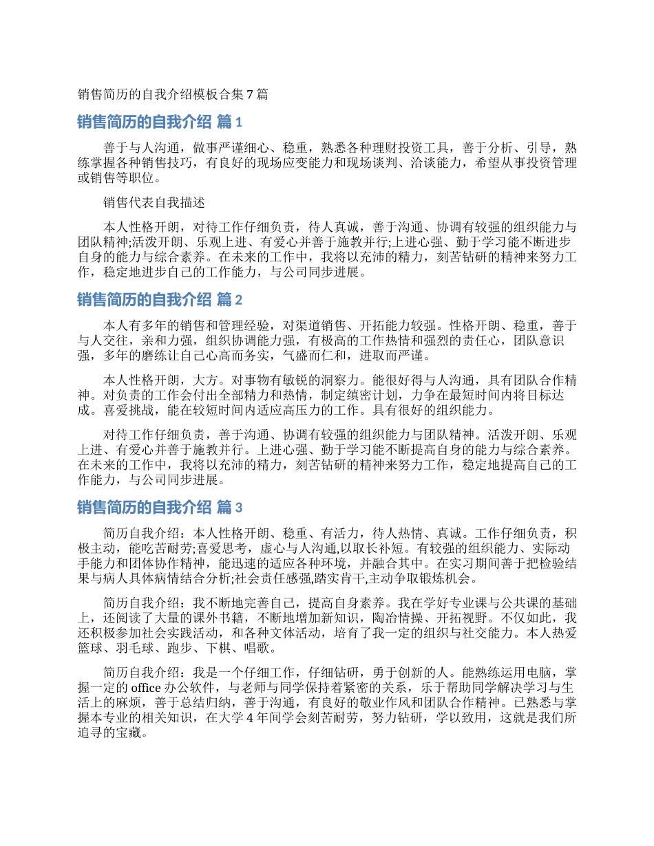 销售简历的自我介绍模板合集7篇_第1页