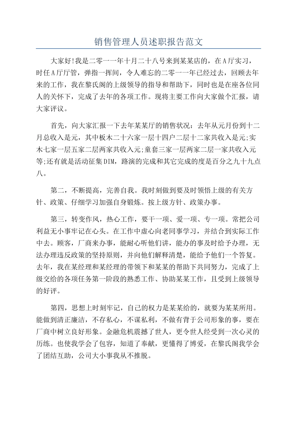 销售管理人员述职报告范文_第1页